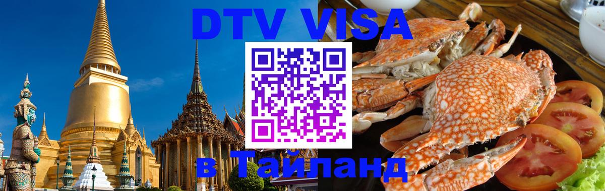 VISA в Тайланд для удалёнщиков 