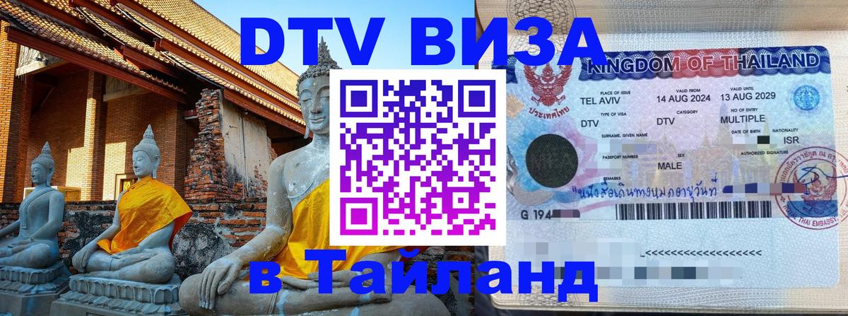 Как сделать DTV визу в Тайланд Мурино 